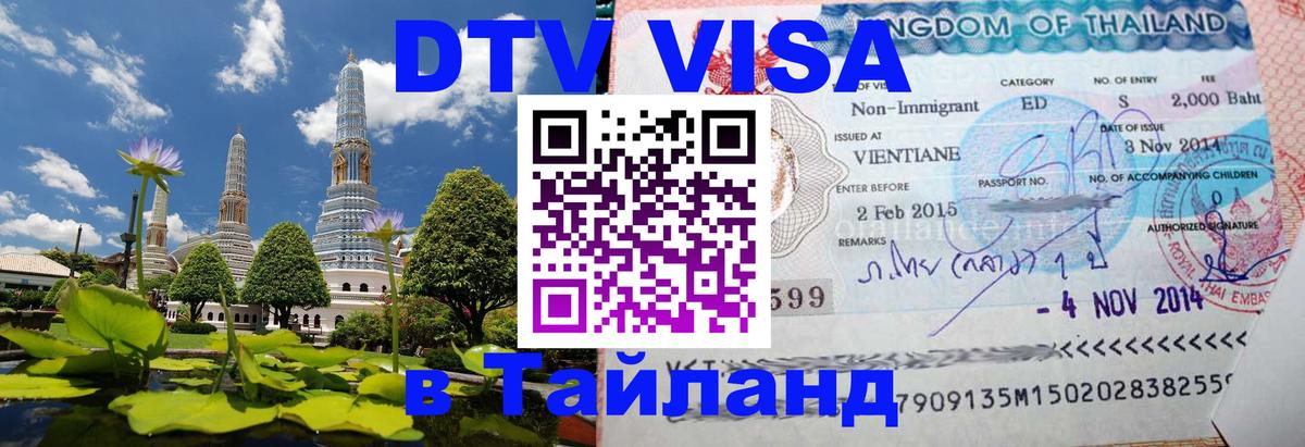 DTV Visa Thailand — прайс и условия, виза без дополнительных документов - Прага  05.10.2025 