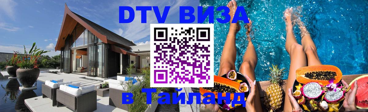 Visa ДТВ Тайланд помощь 