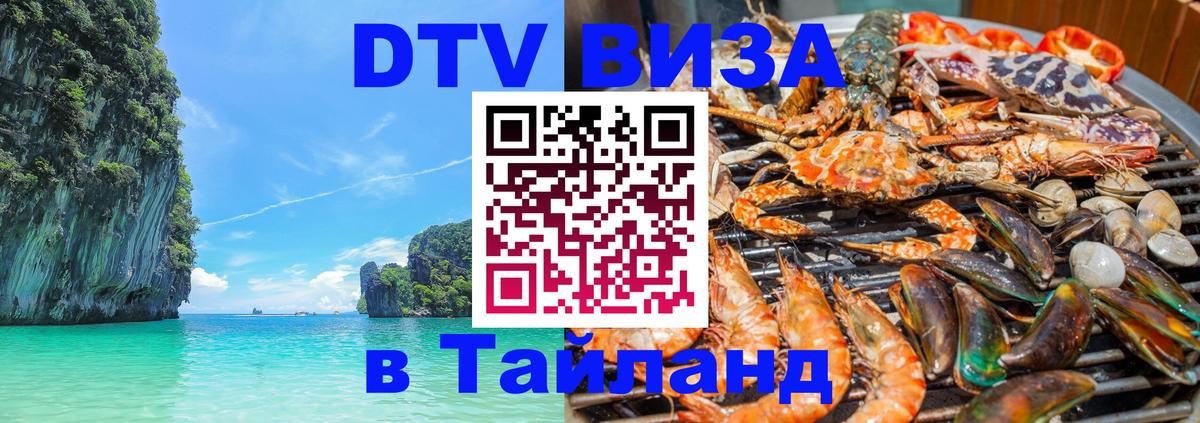 DTV Visa Тайланд купить Прага 